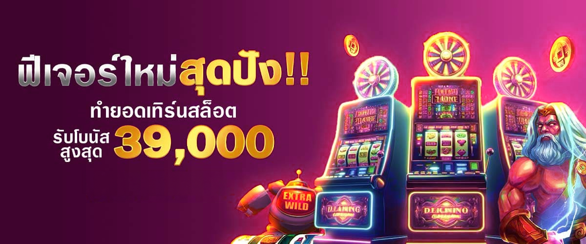 โปรโมชั่นที่กำลังมาแรงอันดับ1