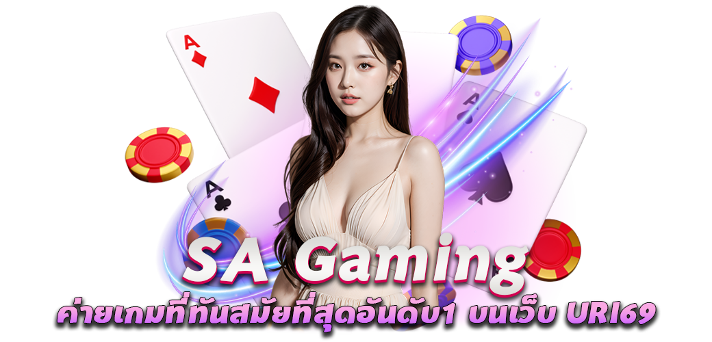 SA Gaming ค่ายเกมที่ทันสมัยที่สุดอันดับ1 บนเว็บ URI69