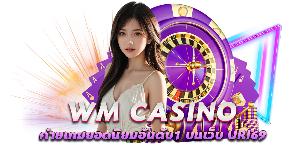 WM CASINO ค่ายเกมยอดนิยมอันดับ1 บนเว็บ URI69