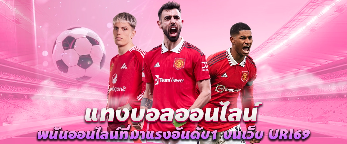 แทงบอลออนไลน์ พนันออนไลน์ที่มาแรงอันดับ1 บนเว็บ URI69